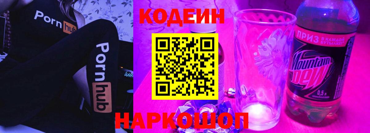 Кодеин Purple Drank  Codein напиток Lean (лин)  Вход с VPN  Губкин 